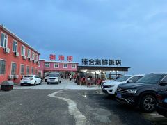 -张会海鲜饭店(东戴河店)