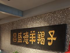 -昌盛德徐州老菜馆