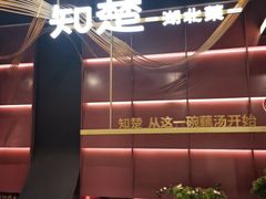 -知楚•精致湖北菜(武商MALL店)