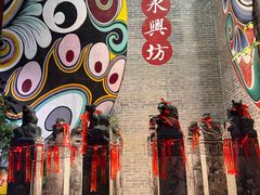 -永兴坊