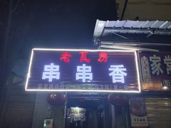 -老瓦房冷锅串串(文殊院店)