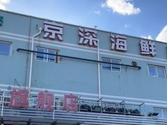 门面-京深海鲜市场(光彩路店)