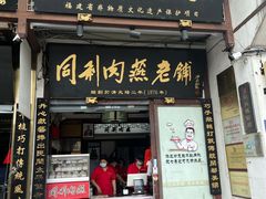 -同利肉燕老铺(澳门路店)