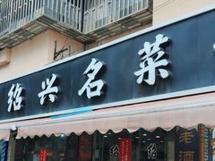-绍兴名菜馆(可乐路店)
