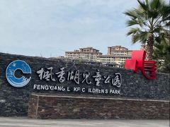 -枫香湖儿童公园