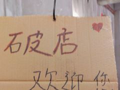 -破店肥哈·东北烧烤(南山保利店)
