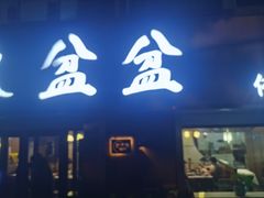 -辣盆盆麻辣小龙虾(哈尔滨总店)