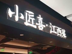 -小匠喜·江西菜(世茂广场店)