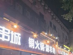 -记忆串城·东北烧烤·小龙虾·大型团建(南油店)