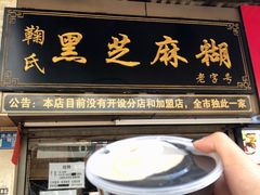门面-鞠氏黑芝麻糊(水塔店)