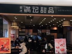 -满记甜品(南京虹悦城三店)