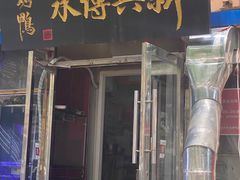 -新興传承烤鸭
