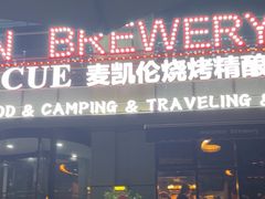 -麦凯伦烧烤·精酿超级工厂店(金桥总店)