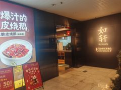 -如轩·海鲜砂锅粥·潮汕菜(一品天下店)