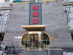 -辣婆婆(航天桥店)