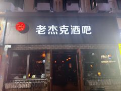 -老杰克酒吧