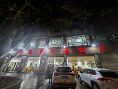 -荣生萝卜汤饭店