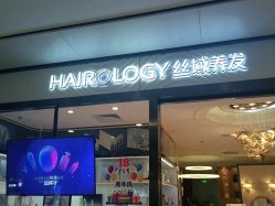 -丝域养发馆