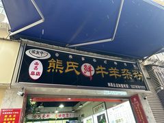 -熊氏牛羊杂粉(龙眼井总店)