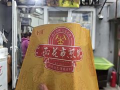 -清真西花市煎饼