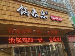 门面-锅来乐地锅鸡(安亭店)