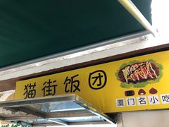 门面-猫街饭团(顶澳仔猫街店)
