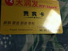 -天润发屯溪元一店(元一大观上河城店)