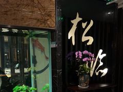 -松临·铁板烧&Omakase(神农店)