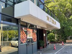 -南门涮肉(上海一店)