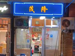 门面-茂隆餐厅(进贤路店)