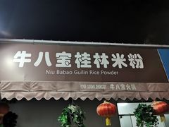 门面-牛八宝桂林米粉(八里庄店)