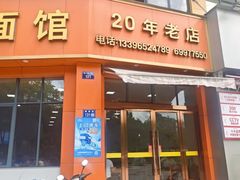 -姚记面馆(瑶琳路店)