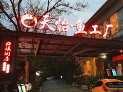 -天怡·鱼工厂(梅溪湖店)