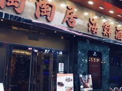 -陶陶居海鲜酒家(新马路店)