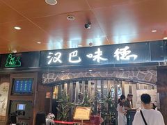 -汉巴味德(北京银座和谐广场店)