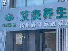 -艾通康缘艾灸.疼痛.睡眠养生馆(凤凰城店)