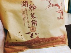 -裕丰西湖干菜饼