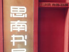 -思南书局(复兴中路店)