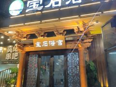 -天源宝石浴宫(和平店)