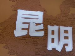 -芸南道·过桥米线(昆明老街旗舰店)