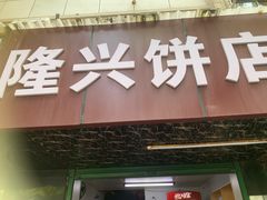-隆兴饼店