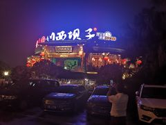 -川西坝子火锅(金沙1.0直营店)