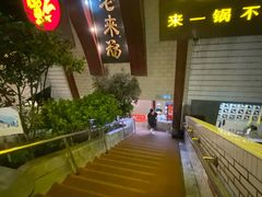 门面-老来福·非遗酸汤兔(凯旋路店)