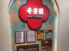 -奇芳阁·百年清真南京菜(夫子庙店)
