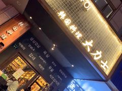 -韩国料理大力士(屏风街店)
