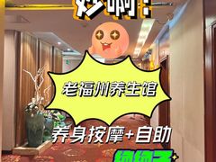 -世新养生馆(福马路店)
