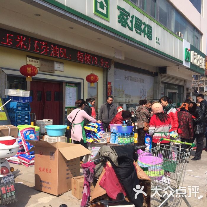 家得福超市图片-北京超市/便利店-大众点评网