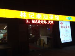 -林记潮牛·牛肉火锅(上马墩店)