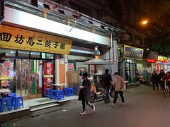 门面-回坊马二饺子馆