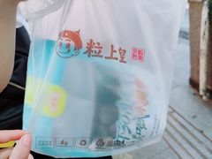 -粒上皇(上下九店)